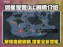 剑星妮姬DLC剧情大曝光，游戏迷必看！💥🔥