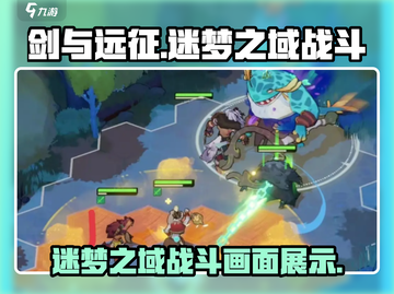 剑与远征启程🔥迷梦之域战斗画面大曝光！截图1
