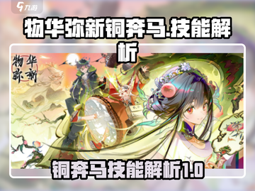物华弥新铜奔马🔥技能解析，游戏党必看！截图1