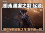 明末渊虚之羽🔥厂商揭秘！开发几年才上线？🎮