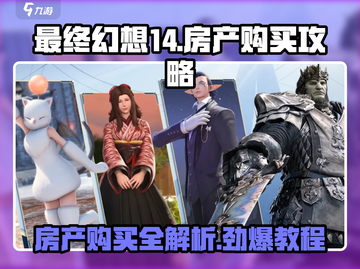 最终幻想14房产购买攻略💎让你轻松拥有水晶世界豪宅！截图1