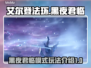 艾尔登法环黑夜君临🔥单人模式玩法揭秘！