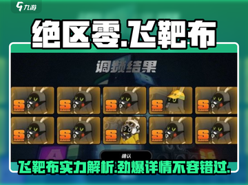 绝区零🔥飞靶布超强详细介绍来啦！截图1
