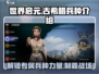 世界启元🔥古希腊专属兵种大揭秘！😍