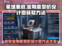 《星球重启》金刚原型机设计图获取方法💎🔥