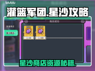 🔥《灌篮军团》星沙商店神级攻略💥截图1
