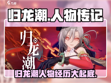 归龙潮：揭秘人物背景与惊心动魄经历🔥游戏迷必看！截图1