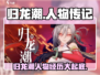 归龙潮：揭秘人物背景与惊心动魄经历🔥游戏迷必看！