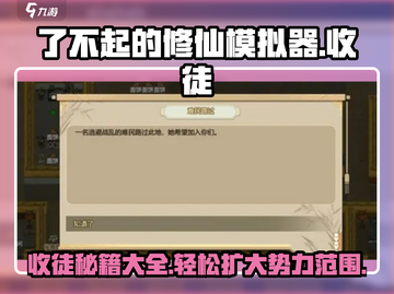 了不起的修仙模拟器😎收徒秘籍大公开！弟子招募方法全攻略✨截图1