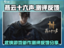燕云十六声🔥真实测评，玩家直呼过瘾！