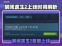 🎮禁闭求生2上线时间曝光！🔥