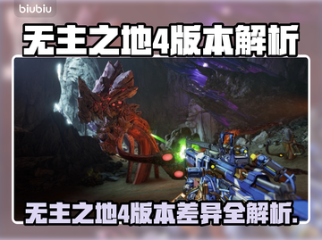 🔥《无主之地4》版本大揭秘！🎮💥截图1