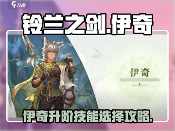 铃兰之剑伊奇升阶技能🔥超强攻略⚡截图1