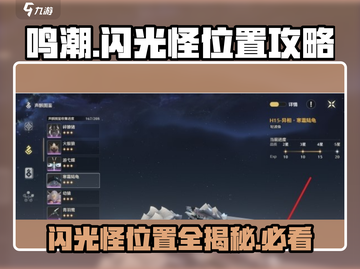 鸣潮⚡闪光怪位置大曝光！玩家必看🔥截图1