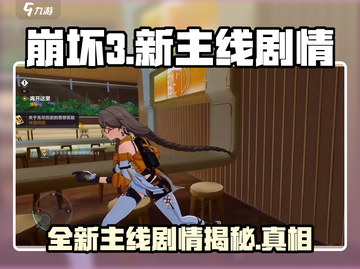 崩坏3第二部🔥新主线剧情超劲爆揭秘！不容错过🎉截图1