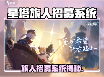 《星塔旅人招募开启！🌍✨》截图1