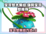 宝可梦大集结🔥最强宝可梦阵容推荐👇