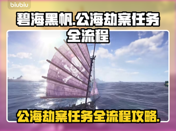 碧海黑帆🔥公海劫案全流程攻略💎截图1