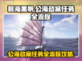 碧海黑帆🔥公海劫案全流程攻略💎
