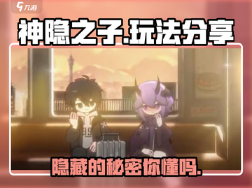 神隐之子🔥超详细玩法攻略分享！📌截图1