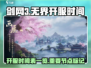 剑网3无界🔥开服时间曝光，别错过！🎉