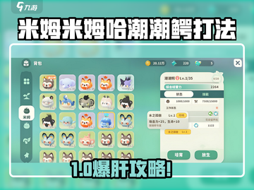 🎮米姆米姆哈潮潮鳄怎么打？超难BOSS攻略来啦！截图1