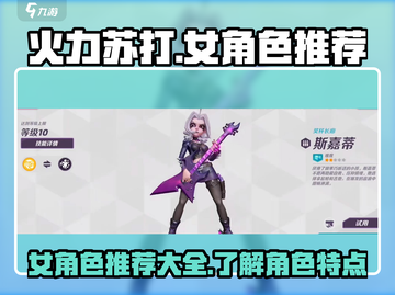 火力苏打⚡女角色大揭秘！必玩推荐🔥截图1