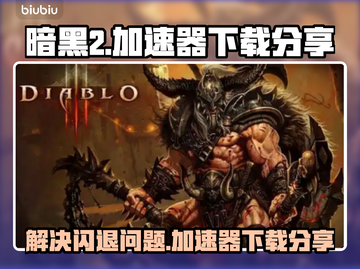 暗黑2🔥闪退解决+加速器下载链接分享！截图1