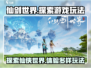 仙剑世界🔥玩法大起底，游戏乐趣全攻略！