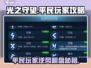 光之守望平民玩家必看🔥超实用玩法攻略来了！