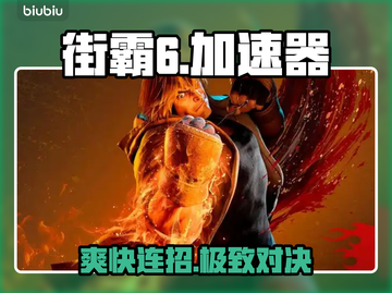 🔥街霸6加速器神推荐！秒变大神💥截图1