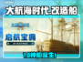 大航海时代：改造船逆天改命！🚢💥