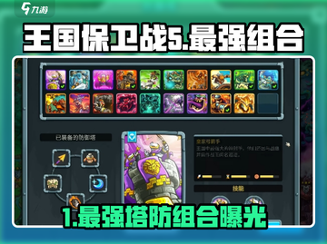 🔥王国保卫战5防御塔最强组合💥🎮截图1