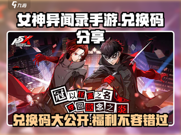 女神异闻录手游💥兑换码大公开！快来领取你的专属奖励🎁截图1