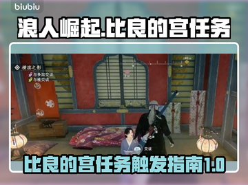 浪人崛起：比良的宫任务触发秘籍💥🔥截图1