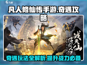 凡人修仙传手游🔥合体奇遇攻略 SECRET玩法大曝光！截图1
