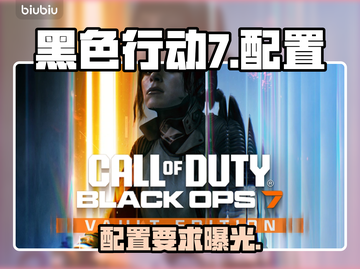 《COD黑色行动7配置曝光！🔥》截图1