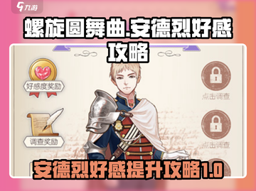 螺旋圆舞曲⚡安德烈好感度快速提升秘籍🔥截图1