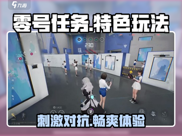 零号任务💥超酷特色玩法揭秘，不玩你亏大了！🔥截图1