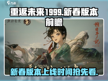 重返未来1999💥新春版本上线时间🔥春节前瞻不容错过！截图1