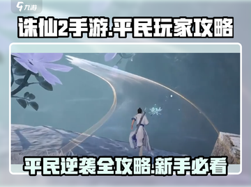 诛仙2手游平民逆袭🔥新手必看技巧大全！截图1