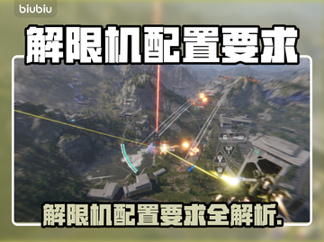 🎮解限机配置要求曝光！秒变电脑升级指南🔥截图1