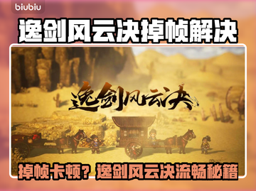 🎮逸剑风云决掉帧？速看解决方法！🔥截图1