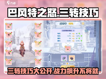 巴风特之怒🔥三转技巧大公开，快速进阶不是梦！截图1