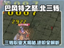 巴风特之怒🔥北三转超详细攻略来啦！