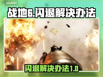 战地6闪退💥解决方案来了！玩家必看🔥截图1