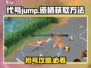 代号jump测试资格申请方法🔥想玩的别错过！