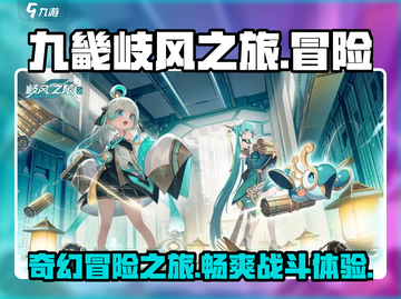 九畿岐风之旅🔥：超沉浸式游戏体验，不容错过的奇幻之旅！截图1