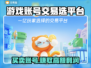 游戏账号交易平台推荐，买号卖号全攻略🔥🎮