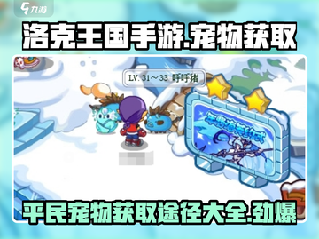 洛克王国手游🔥平民宠物获取全攻略！👇截图1